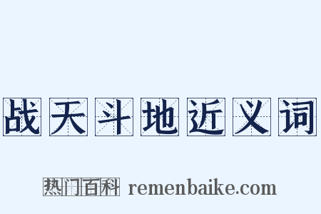 战天斗地近义词是什么意思的图片